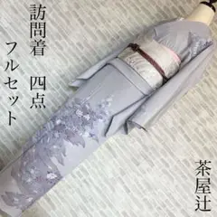訪問着フルセット
