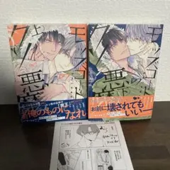 モッズコートのクソ悪魔 上下巻　特典付き　かさいちあき