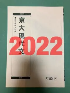 駿台　京大現代文　鉄緑会河合塾SEGZ会東進　東大京大阪大名大北大広大神大　早慶