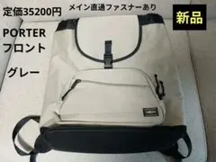 【新品】ポーター　フロント　リュック　グレー　PORTER　撥水加工