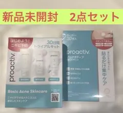 【新品未開封】proactiv 30日間トライアルキット スキンケアパッチセットのサムネイル