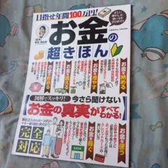 目指せ年間100万円!お金の超きほん