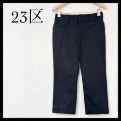 23区 ストレート パンツ スリットあり ポケットあり コットン ブラック XSのサムネイル