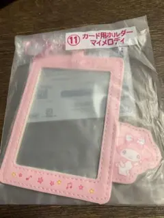 サンリオ 当りくじ 推し活 エンジョイアイドル ⑪カード用ホルダー マイメロディ