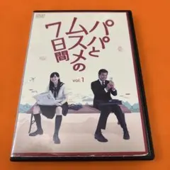 廃盤 初回限定特典付き DVD-BOX パパとムスメの7日間〈4枚組〉 - メルカリ