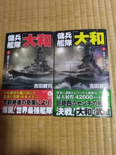 「傭兵艦隊 大和 」【上・下】巻セット