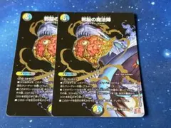 デュエルマスターズ 邪脳の魔法陣 シークレット ２枚