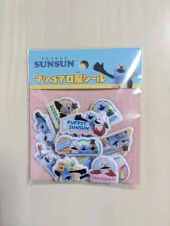 パペットスンスン　マシュマロ風シール②　マシュマロシール