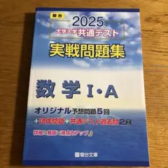 2025 大学入学共通テスト 実戦問題集　数学 I・A