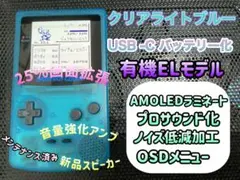 ゲームボーイカラー クリアライトブルー バックライト有機ELカスタム+++