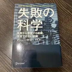 失敗の科学 失敗から学習する組織、学習できない組織　失敗　マシューサイド