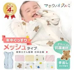 マホウノオクルミ スワドル Lサイズ