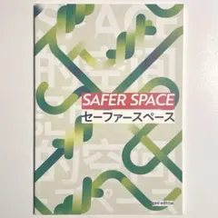 セーファースペース gasi editrial ZINE