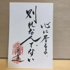 文豪ストレイドッグス 武蔵野坐令和神社 御朱印 太宰治 - メルカリ