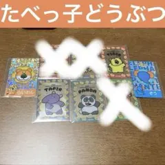 たべっ子どうぶつ祭り クリアカード