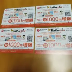 ラクウル 1000円 増額 クーポン 4枚セット ビックカメラ コジマ 株主優待