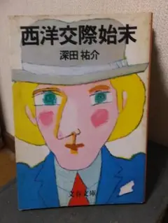 西洋交際始末 　深田祐介　・　君はアメリカを見たか　　大阪読売