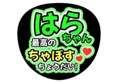 ファンサうちわ　timelesz 原嘉孝