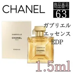 香水CHANEL☆ガブリエルエッセンス オードゥパルファム【1.5ml】63