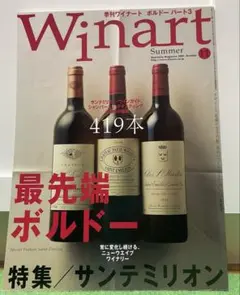 Winart 11号　2002夏　最先端ボルドー　サンテミリオン