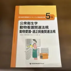 愛玩動物看護師カリキュラム準拠教科書 5巻 公衆衛生学 - メルカリ