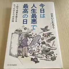 今日は人生最悪で最高の日