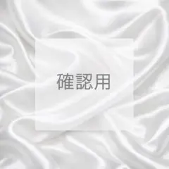 確認用　グッズセット