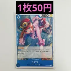 【在庫13枚】ワンピースカード 神の島の冒険 コアラ C OP15-044