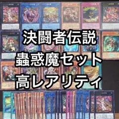 蟲惑魔　デッキパーツ　決闘者伝説　高レアリティ　51枚セット