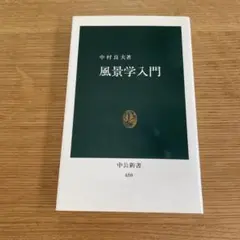 風景学入門