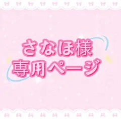 さなほ様専用ページ