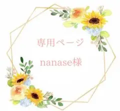nanase様専用