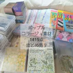 【1415点】コラージュ素材セットカラフル 紙モノ ステッカー