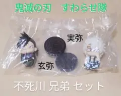 鬼滅の刃　すわらせ隊　3　不死川実弥　不死川玄弥　計２体セット　無限城編　未開封