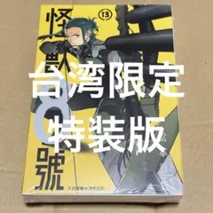 2025年最新】台湾限定 怪獣8号の人気アイテム - メルカリ