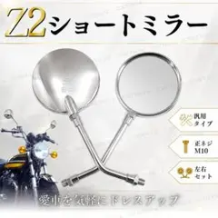 Z2 ミラー ショート 丸型 汎用 シルバー 左右 セット バイク メッキ 灰色のサムネイル
