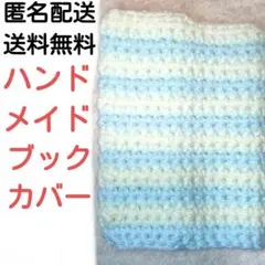 【匿名配送】スノウカラー　ハンドメイド　ブックカバー水色とクリーム色