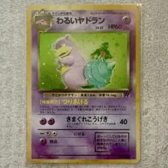 わるいヤドラン 旧裏 ポケカ