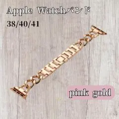 アップルウォッチ　apple　バンド　ローズゴールド　ピンク　38/40/41