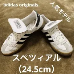 最終価格‼️ アディダス スペツィアル LT 24.5cm 白 黒 即購入OK