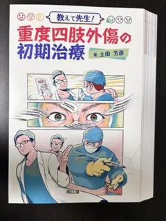 裁断済】重度四肢外傷治療の奥義 土田芳彦 南江堂 - メルカリ