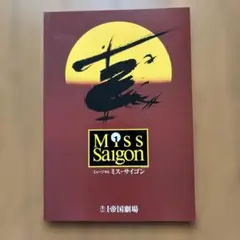 ミス・サイゴン　劇場パンフレット