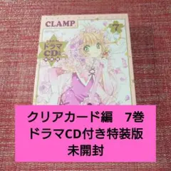 カードキャプターさくら クリアカード編 7 特装版　未開封