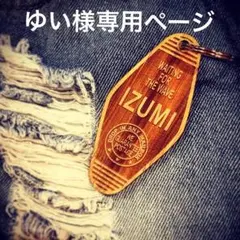 ゆい様専用ページ