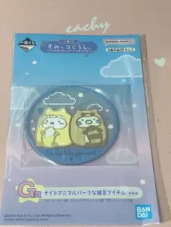 すみっコぐらし 一番くじ ラバーコースター