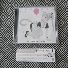 えそらごと おままごと / フーリンキャットマーク