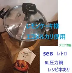 SEB セブジャパン フランス製 調理器具 両手鍋 圧力鍋 レシピブック付き セブ（SEB）の古い圧力鍋とその使い方 - mogu mogu MOGGY