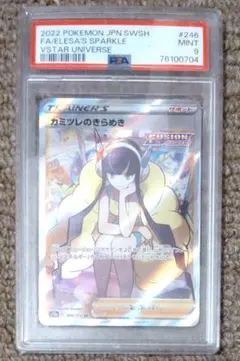 カミツレのきらめき PSA 9