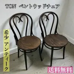 oliver オリバー ベントウッドチェア 曲がり木 アンティーク 2脚セット