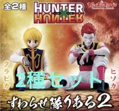 HUNTER×HUNTER すわらせ隊りある フィギュアセット